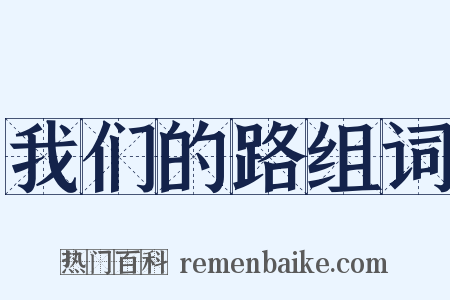 我们的路组词是什么意思的图片